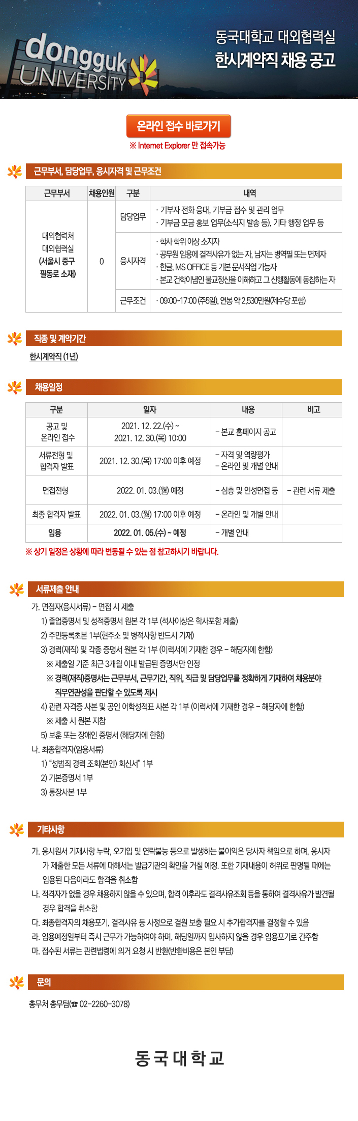 동국대학교 대외협력실 한시계약직 채용 공고 