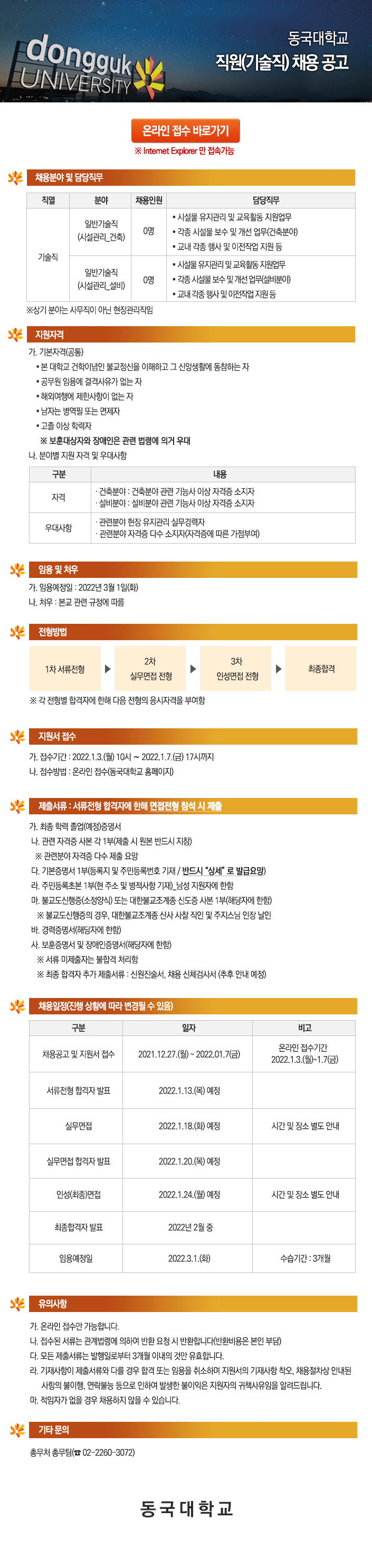 동국대학교 직원(기술직) 채용 공고