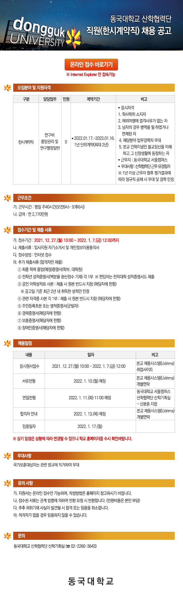 동국대학교 산학협력단 직원(한시계약직) 채용 공고