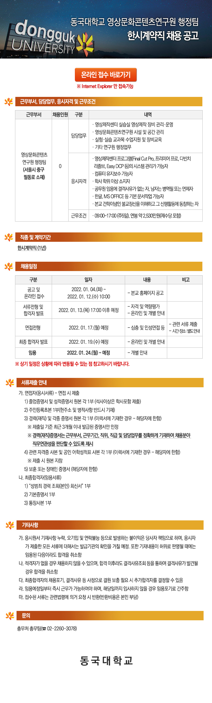 동국대학교 영상문화콘텐츠연구원 행정팀 한시계약직 채용 공고