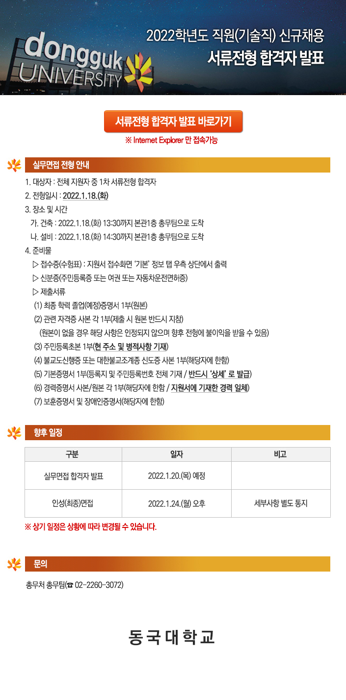2022학년도 직원(기술직) 신규채용 서류전형 합격자 발표