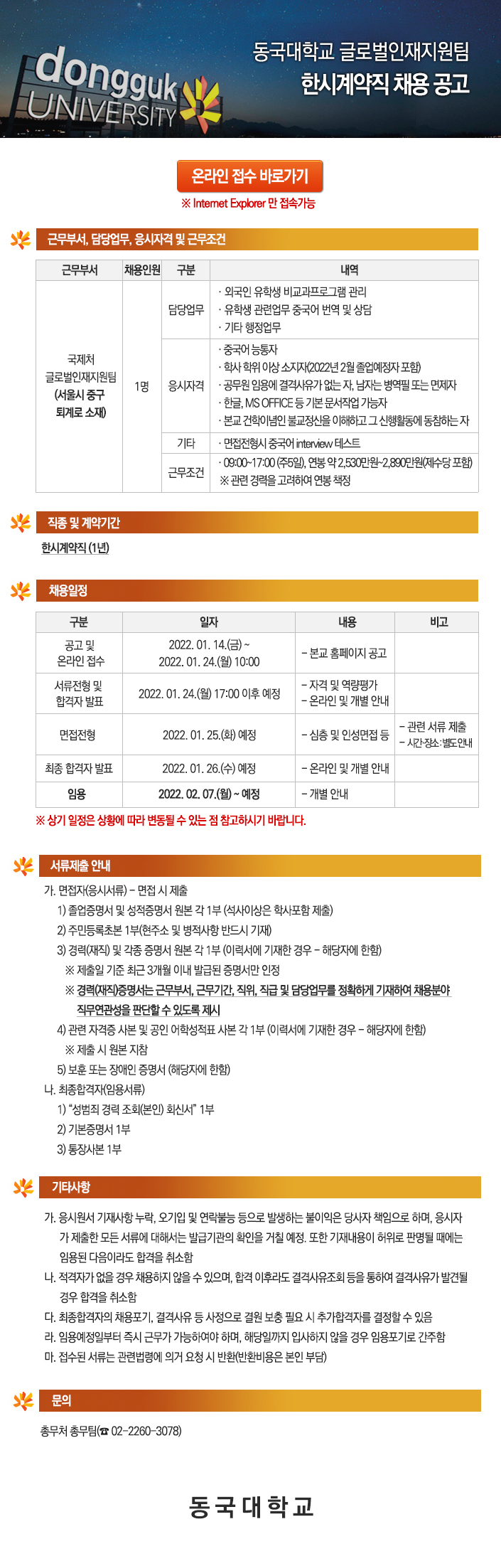 동국대학교 글로벌인재지원팀 한시계약직 채용 공고