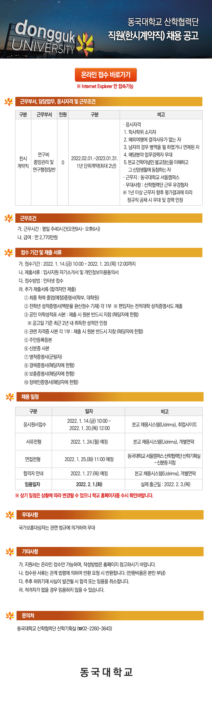 동국대학교 산학협력단 직원(한시계약직) 채용 공고