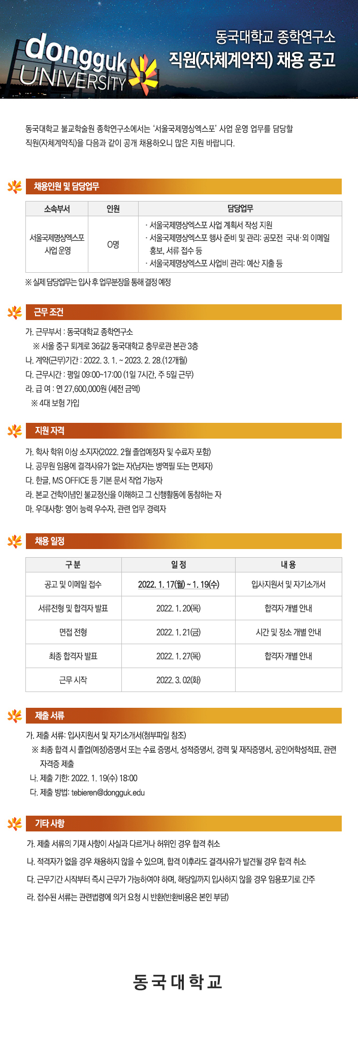 동국대학교 종학연구소 직원(자체계약직) 채용 공고