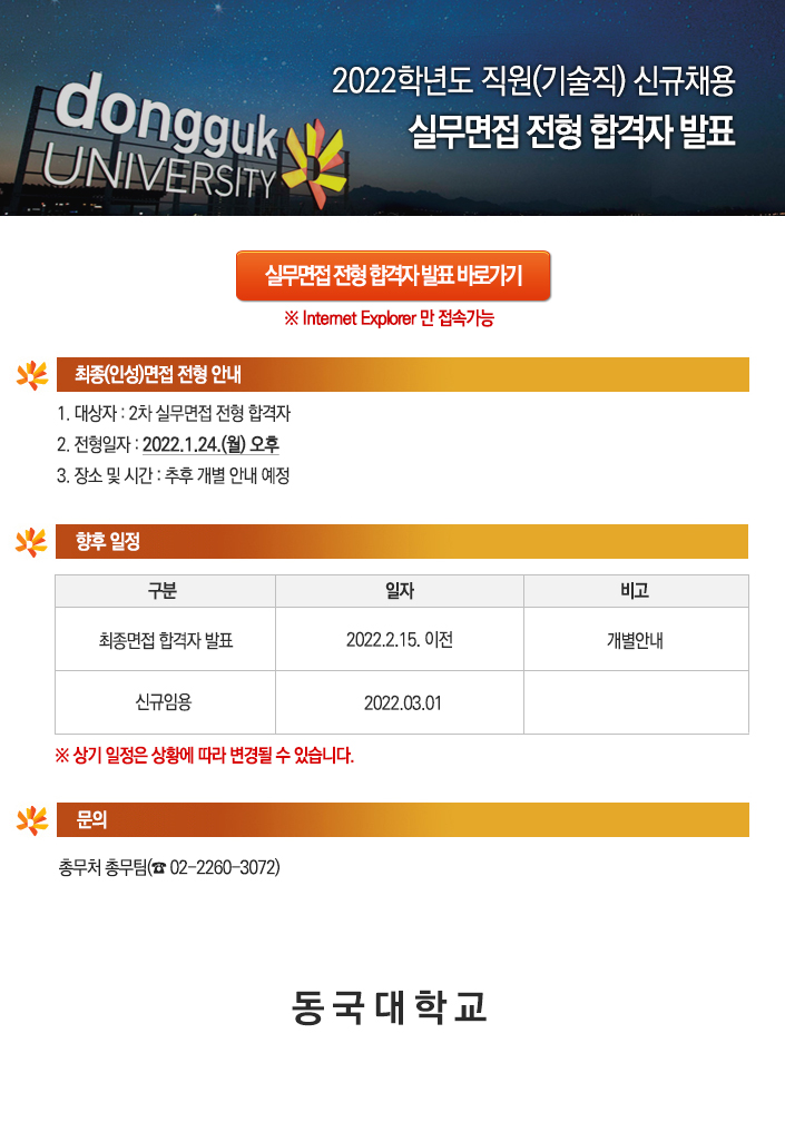 2022학년도 직원(기술직) 신규채용 실무면접 전형 합격자 발표
