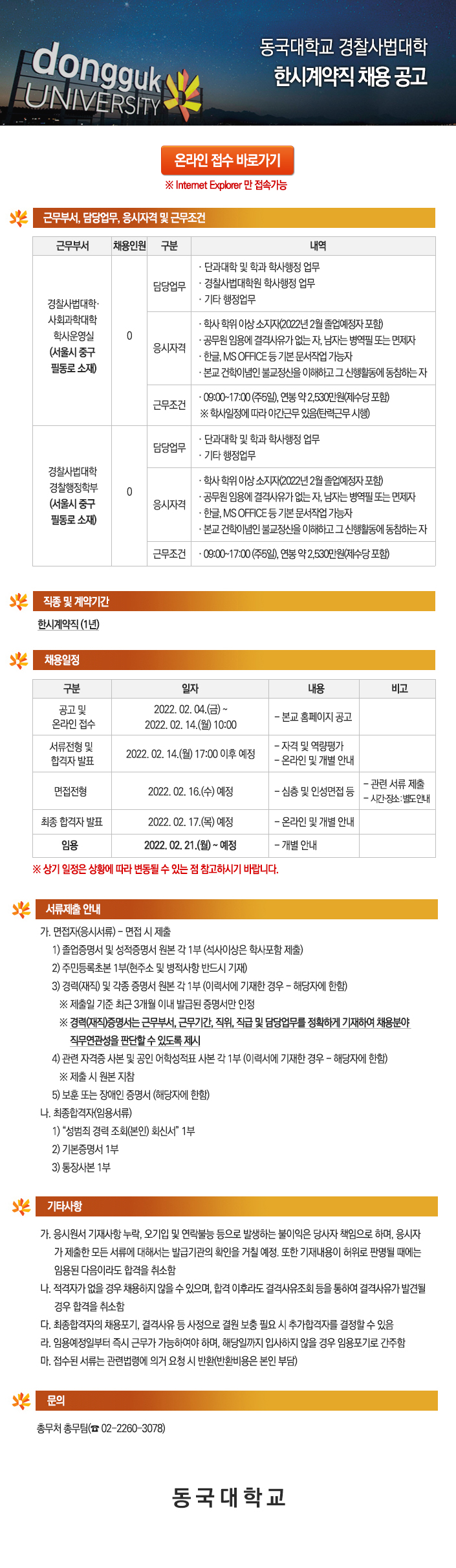 동국대학교 경찰사법대학 한시계약직 채용 공고