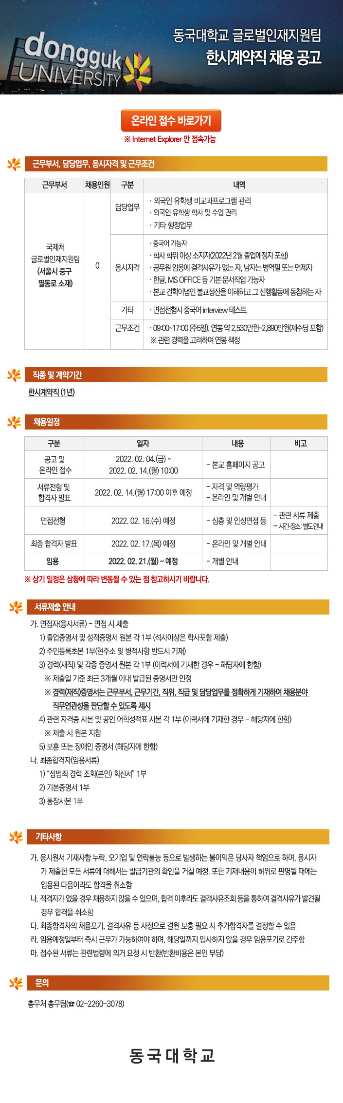 동국대학교 글로벌인재지원팀 한시계약직 채용 공고