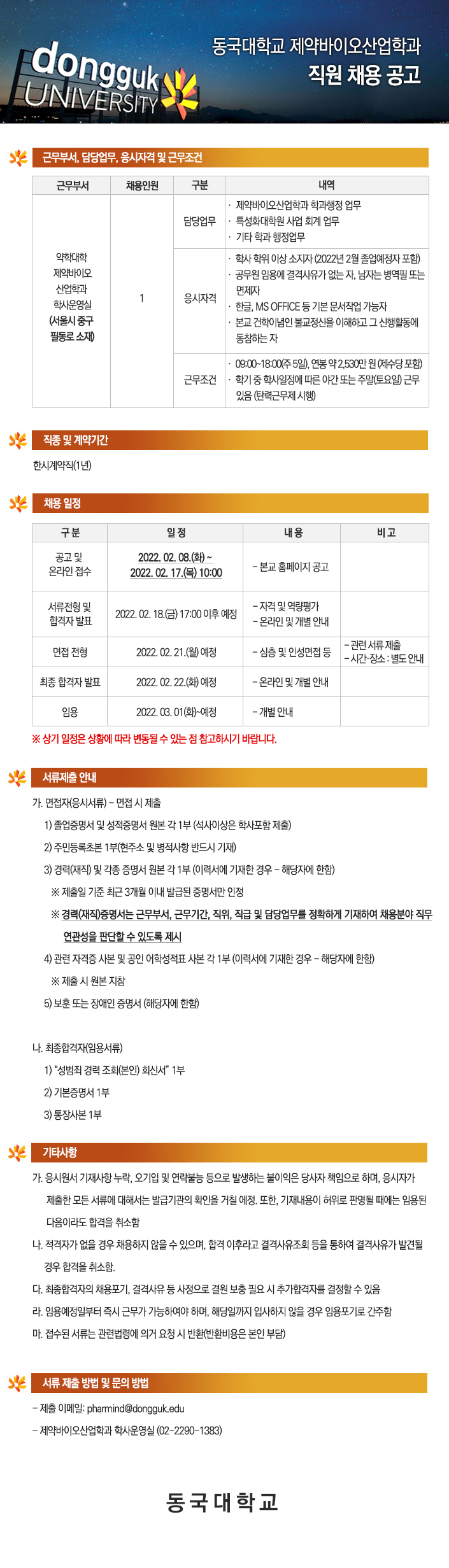 동국대학교 제약바이오산업학과 직원 채용 공고