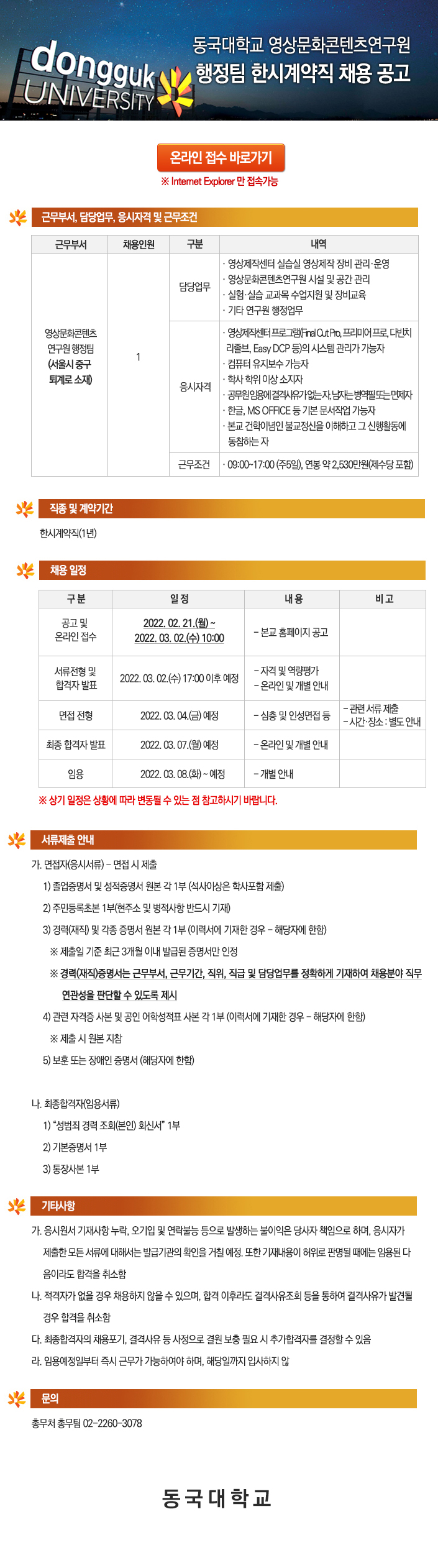 동국대학교 영상문화콘텐츠연구원 행정팀 한시계약직 채용 공고 