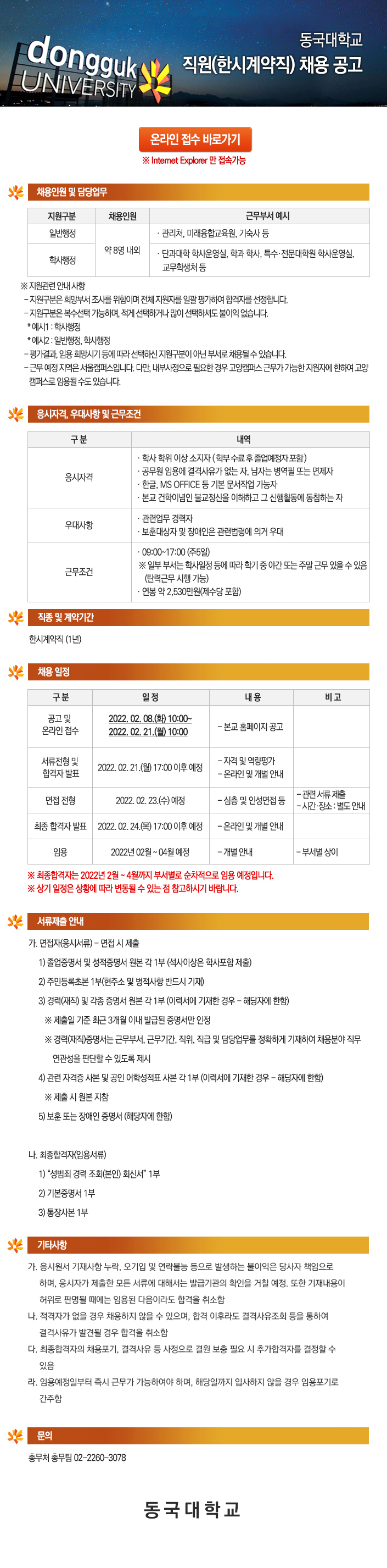 동국대학교 직원(한시계약직) 채용 공고