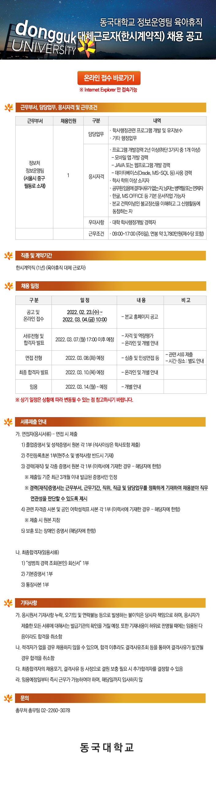 동국대학교 정보운영팀 육아휴직 대체근로자(한시계약직) 채용 공고 