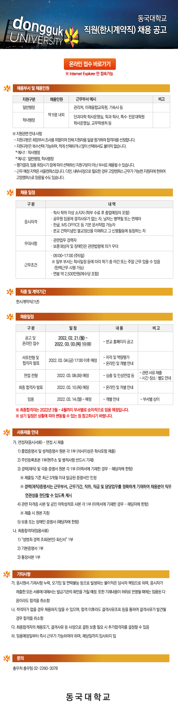 동국대학교 정보운영팀 육아휴직 대체근로자(한시계약직) 채용 공고 