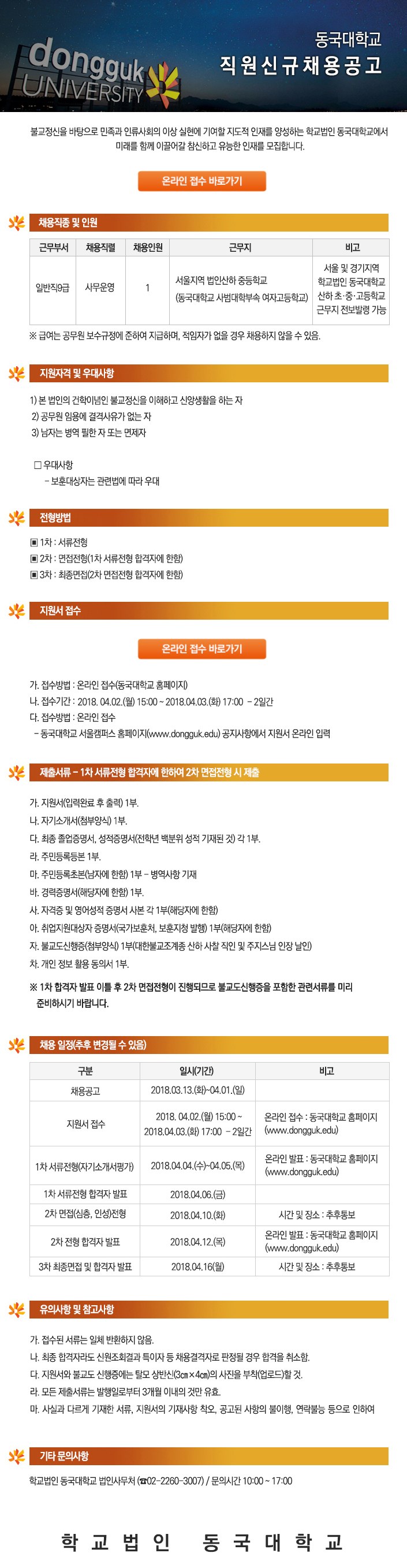 학교법인동국대학교 산하학교 사무직원 채용