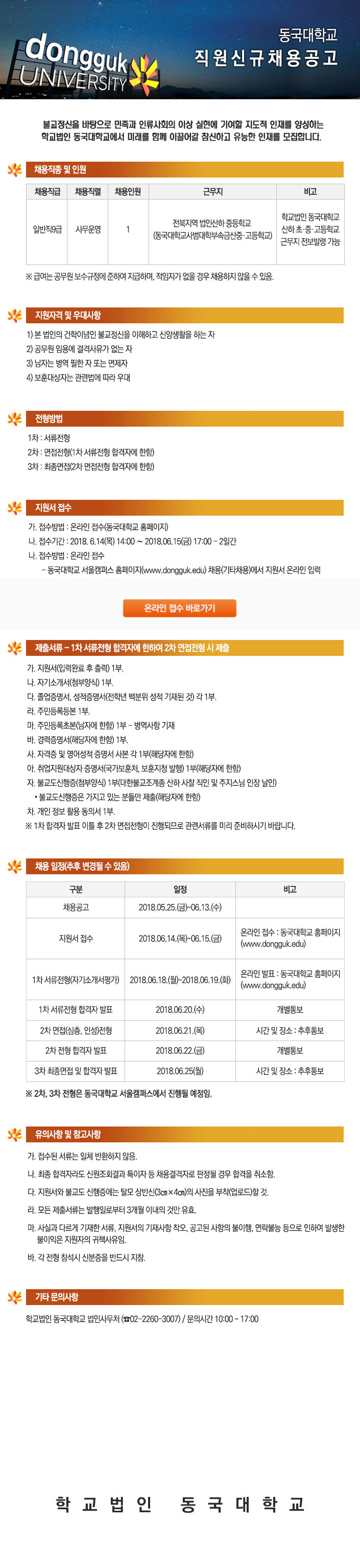 학교법인동국대학교 산하학교 사무직원 채용