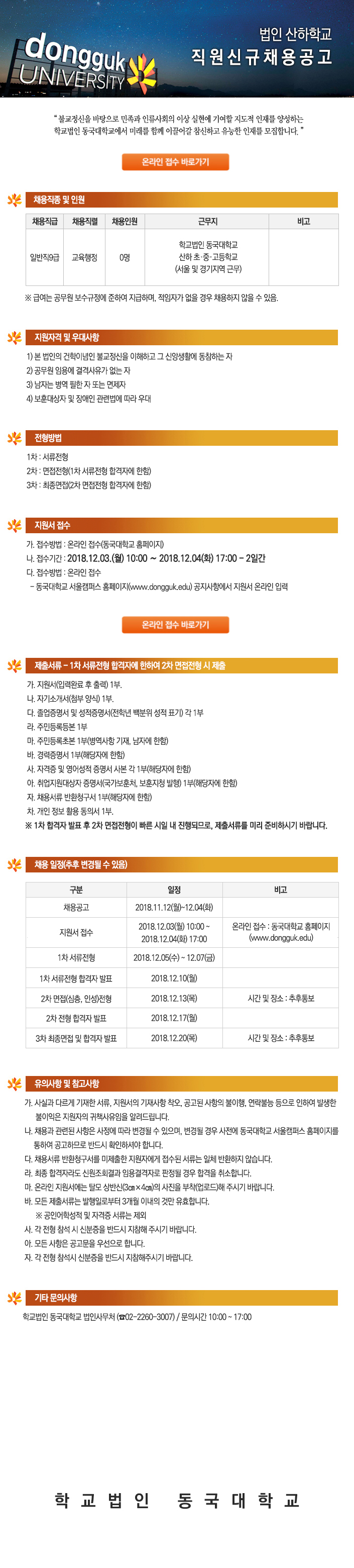 학교법인동국대학교 산하학교 사무직원 채용 공고