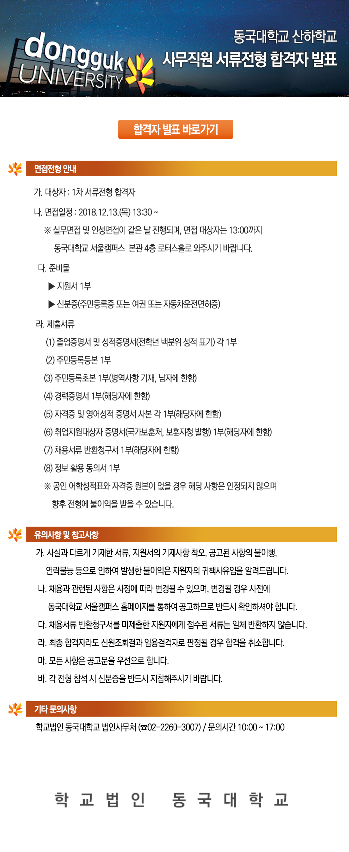 동국대학교 산하학교 사무직원 서류전형 합격자 발표 