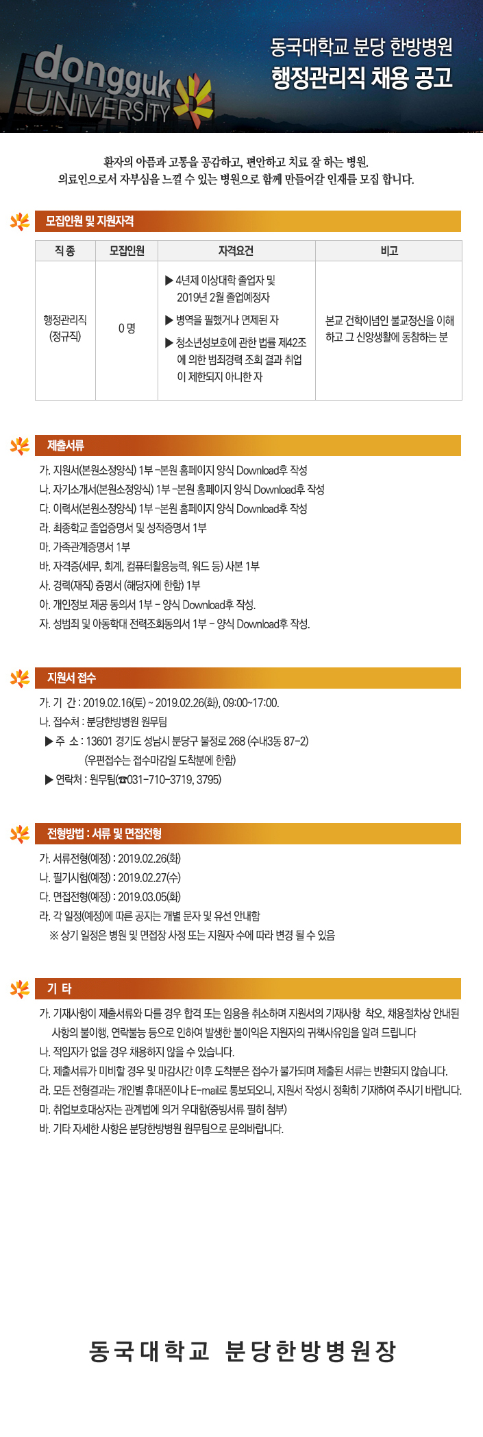 동국대학교 분당 한방병원 행정관리직 채용 공고
