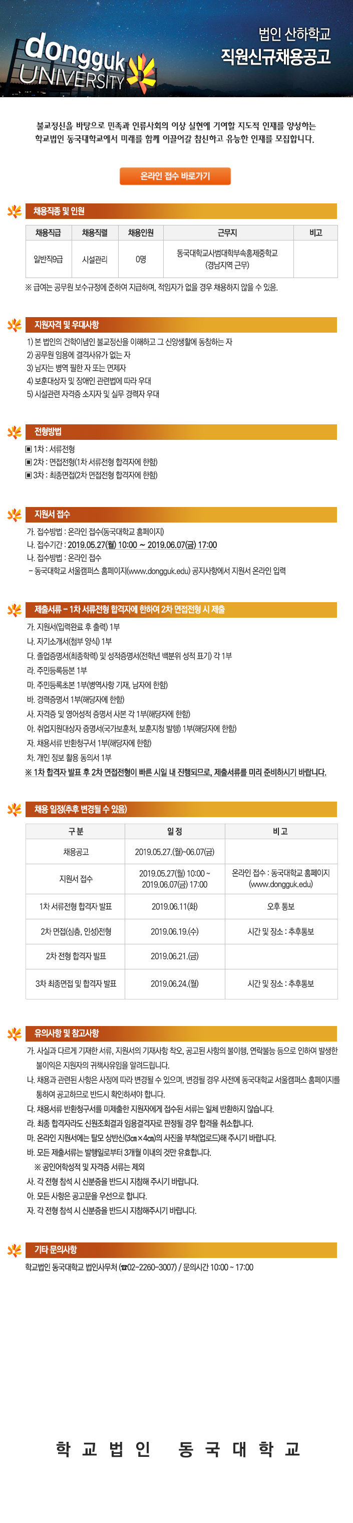 학교법인동국대학교 산하학교 직원신규채용공고