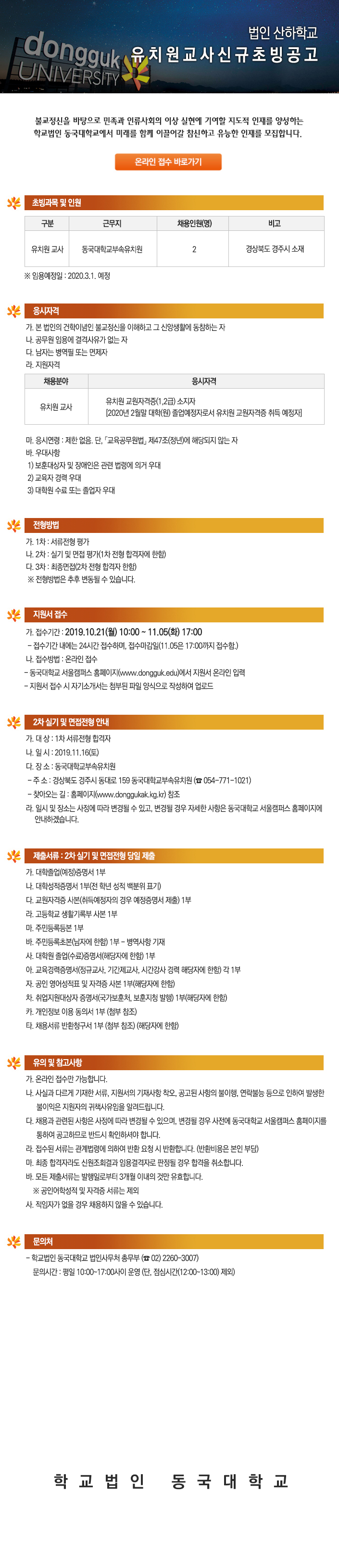 학교법인동국대학교 산하 유치원교사신규초빙 공고