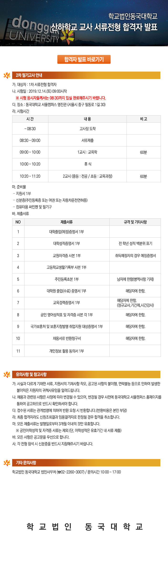 학교법인동국대학교 산하학교 교사 서류전형 합격자 발표