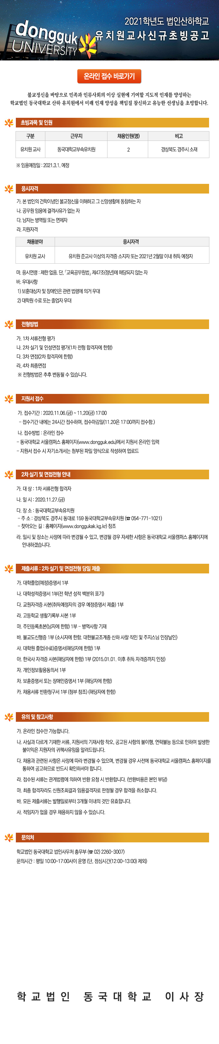 학교법인동국대학교 산하 유치원교사신규초빙 공고