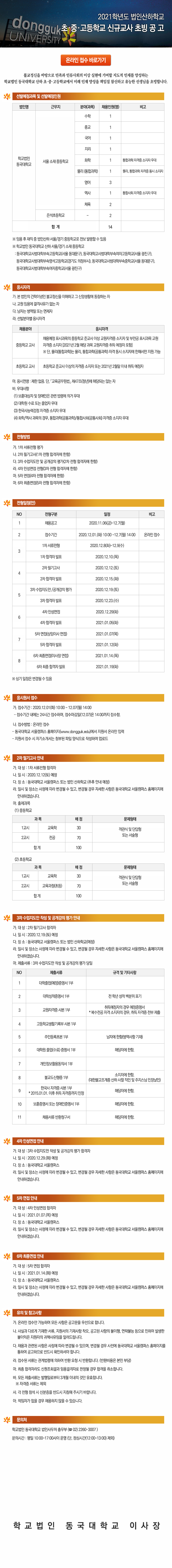 학교법인동국대학교 산하 초·중·고등학교 교사신규초빙 공고 