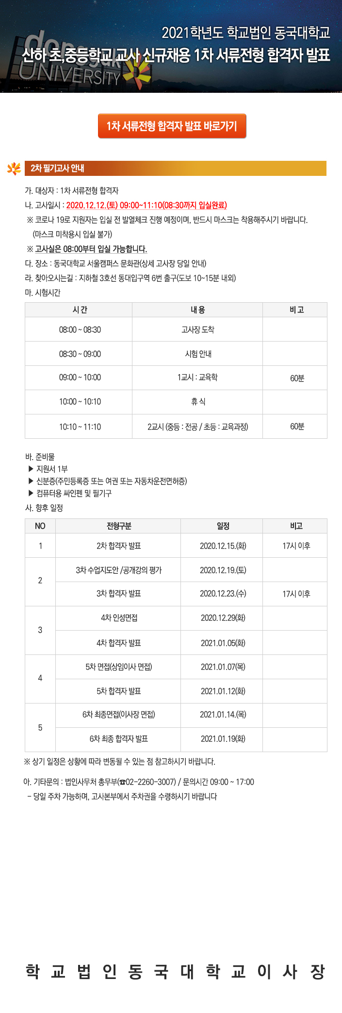 학교법인 동국대학교 산하 초,중등학교 교사 신규채용 1차 서류전형 합격자 발표