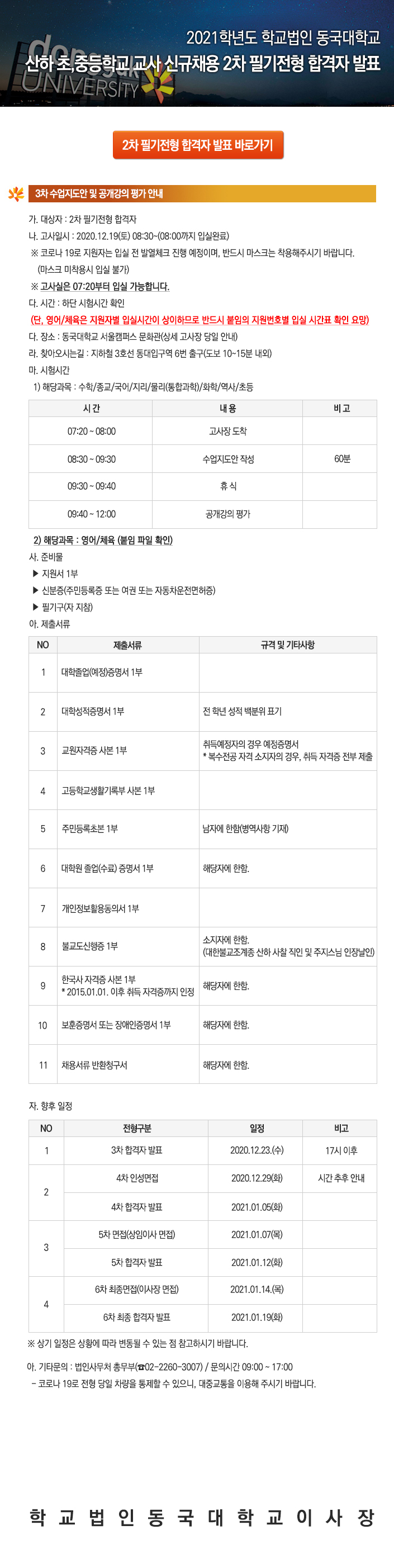 학교법인 동국대학교 산하 초,중등학교 교사 신규채용 2차 필기전형 합격자 발표
