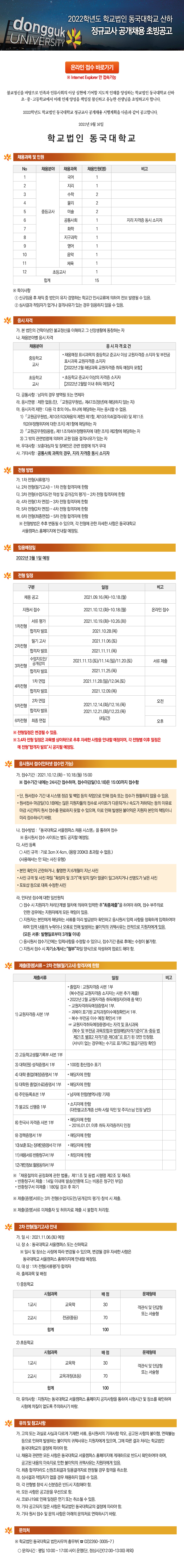 2022학년도 학교법인 동국대학교 산하 정규교사 공개채용 초빙공고