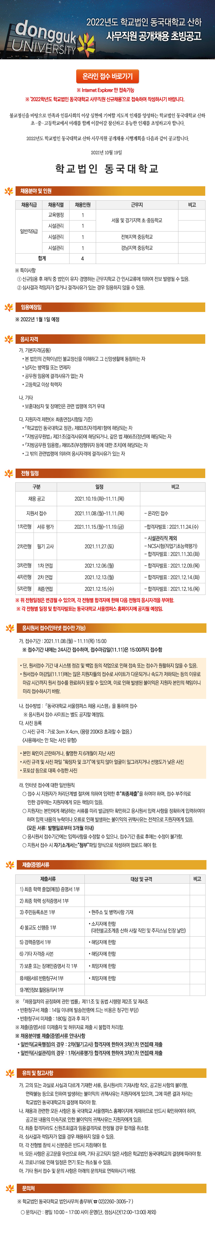 2022년도 학교법인 동국대학교 산하 사무직원 공개채용 초빙공고