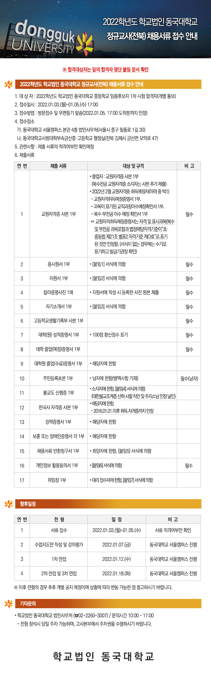 2022학년도 학교법인 동국대학교 정규교사(전북) 채용서류 접수 안내