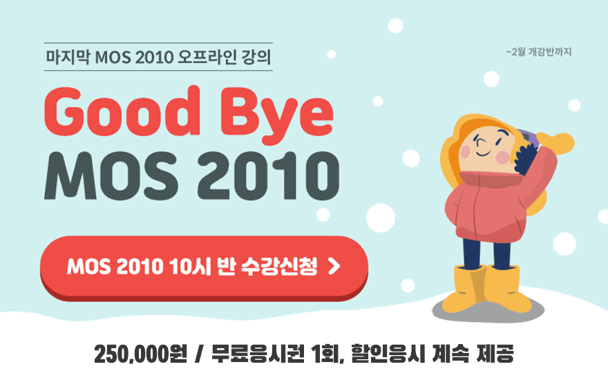 MOS2010 마지막강의 할인혜택을 받으세요 !!! 