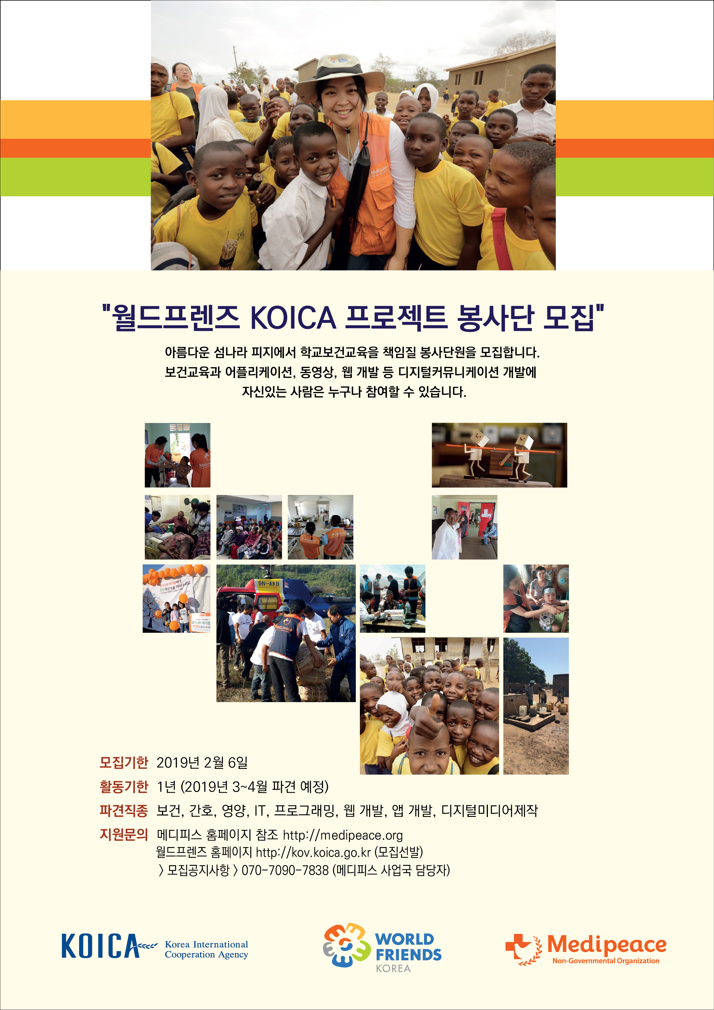 메디피스 월드프렌즈 코이카 프로젝트 봉사단 모집포스터