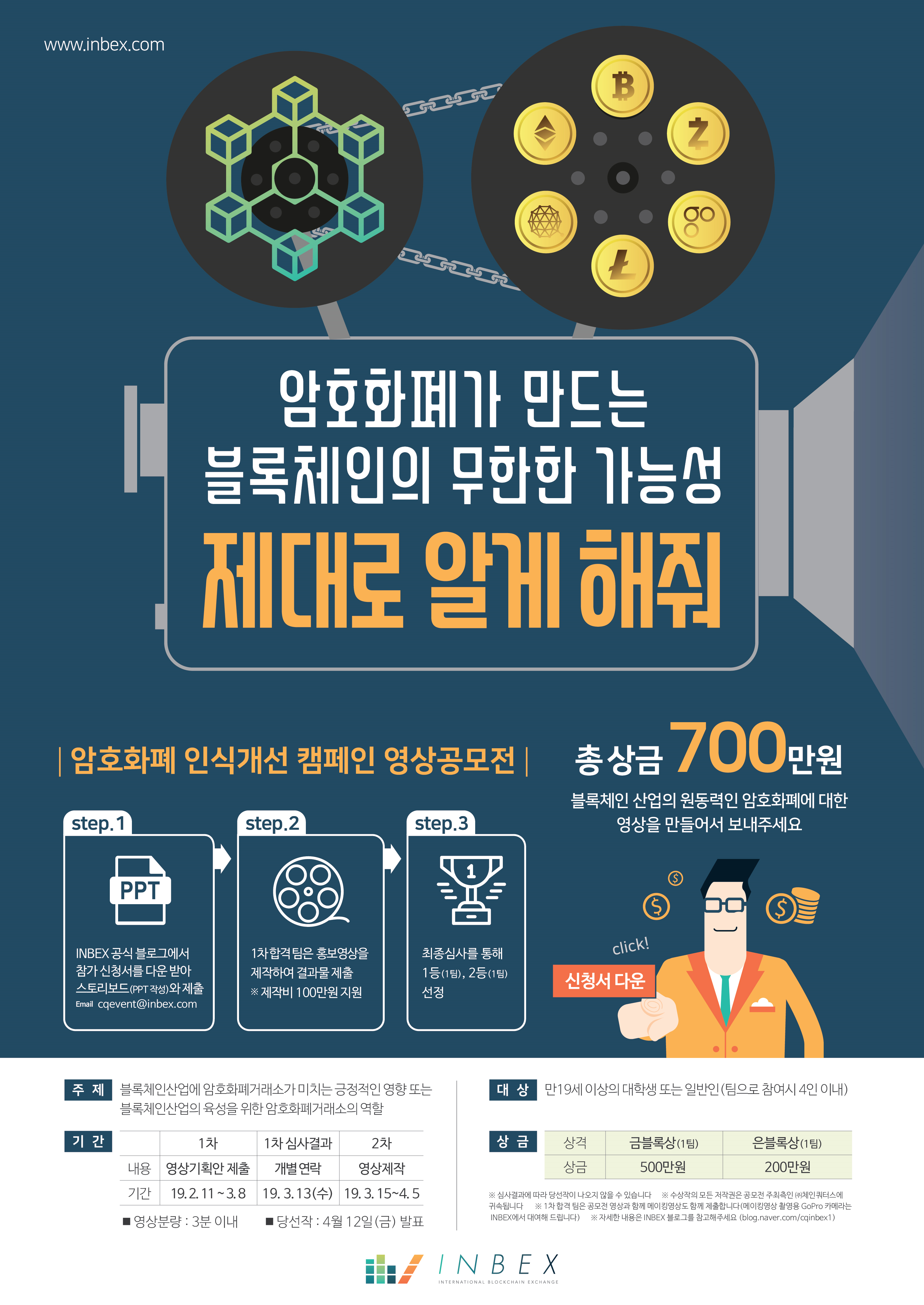 inbex 암호화폐 인식개선 캠페인 영상공모전