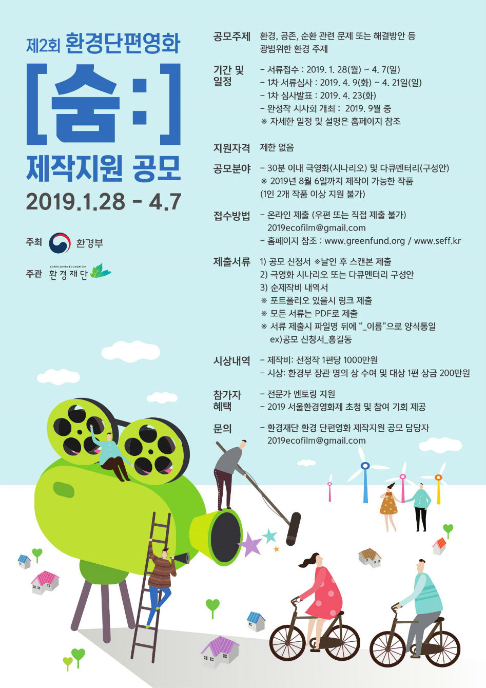 제2회 환경단편영화 제작지원공모 포스터
