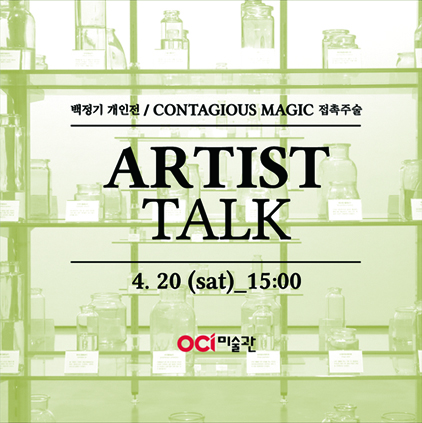 접촉주술 작가와의 대화