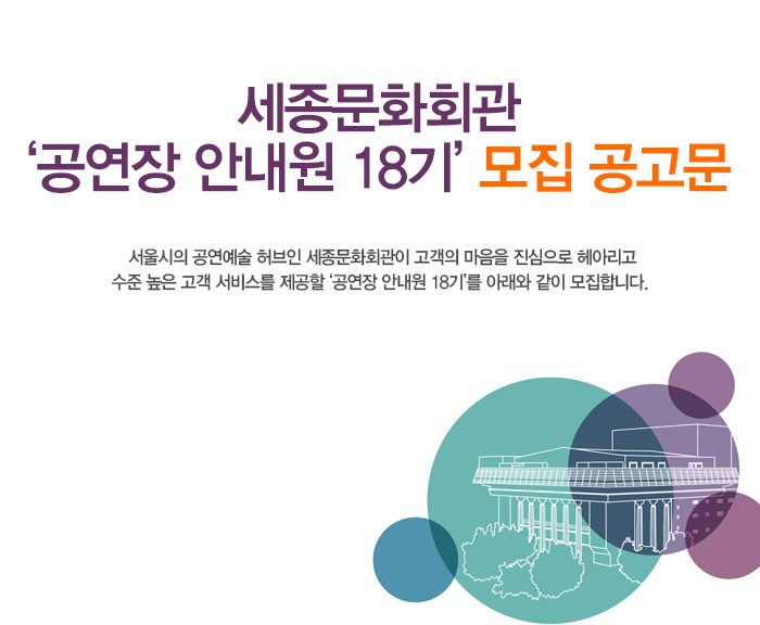 세종문화회관 공연장 안내원 18기 모집