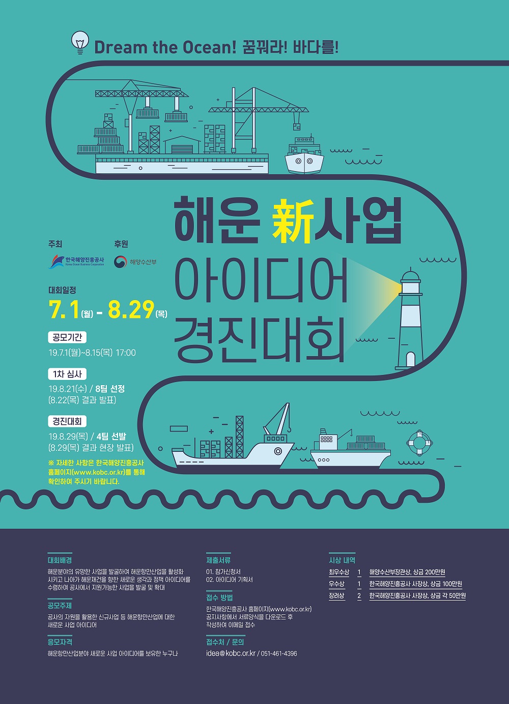 해운 신사업 아이디어 경진대회 포스터