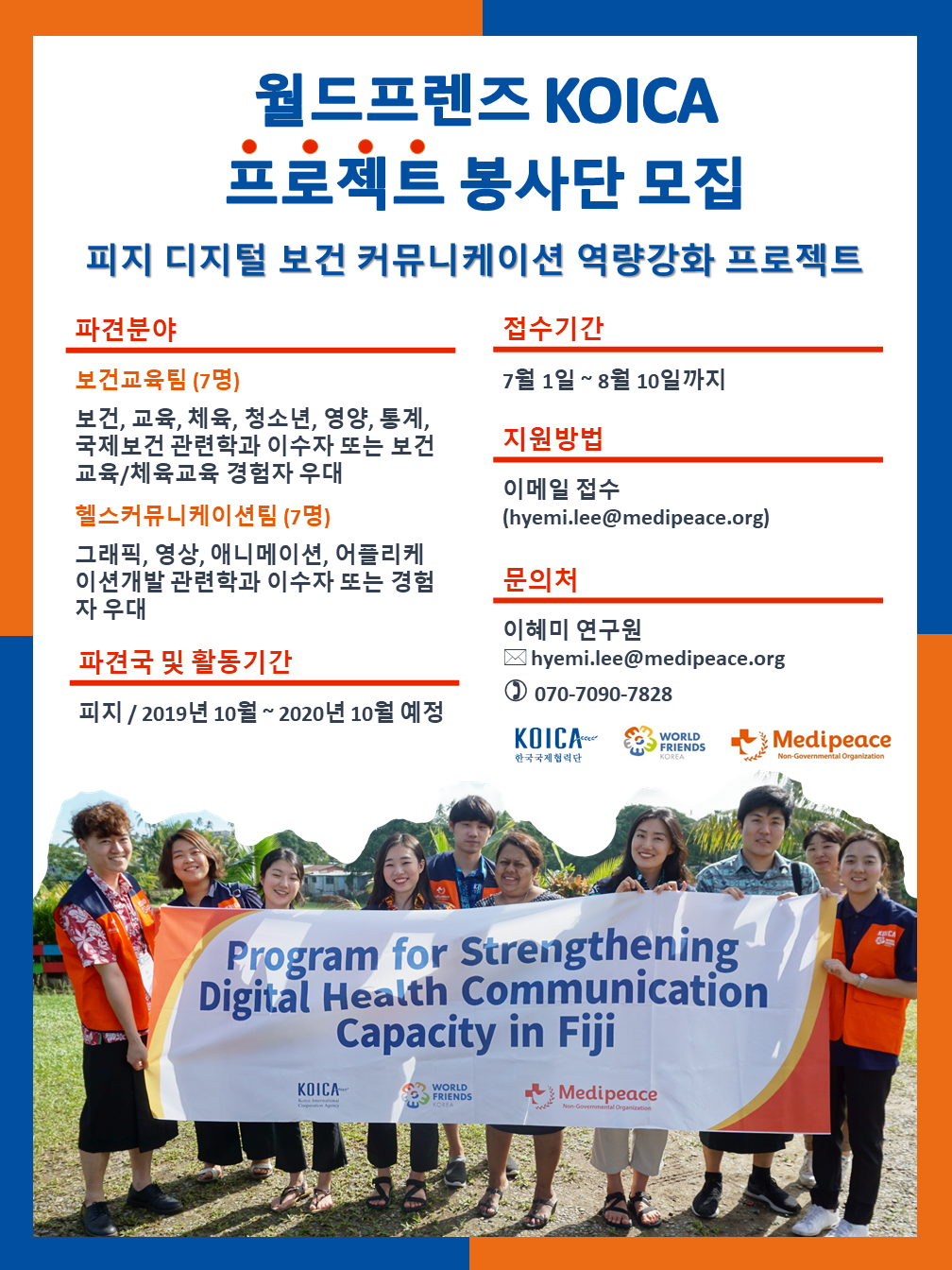 월드프렌즈 코이카 프로젝트 봉사단 모집 - 피지 디지털 보건 커뮤니케이션 역량강화 프로젝트