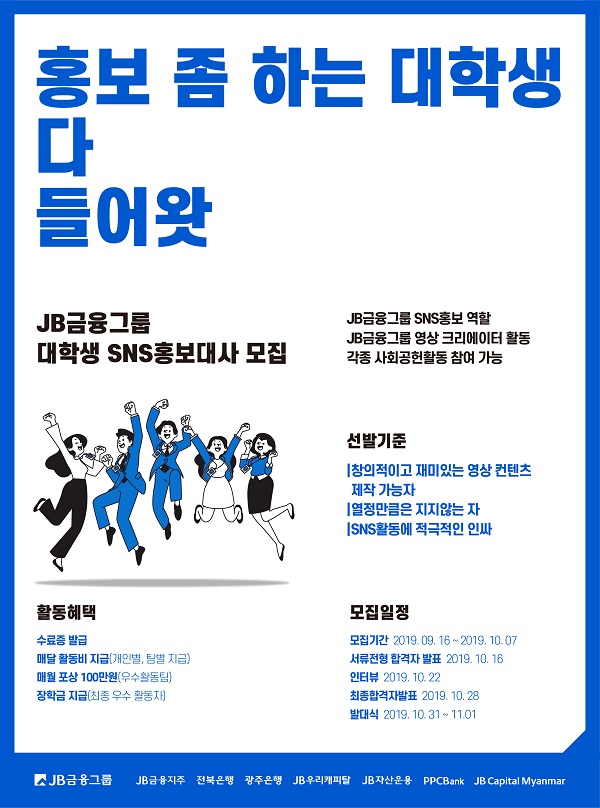JB금융그룹 대학생 SNS 홍보대사 모집