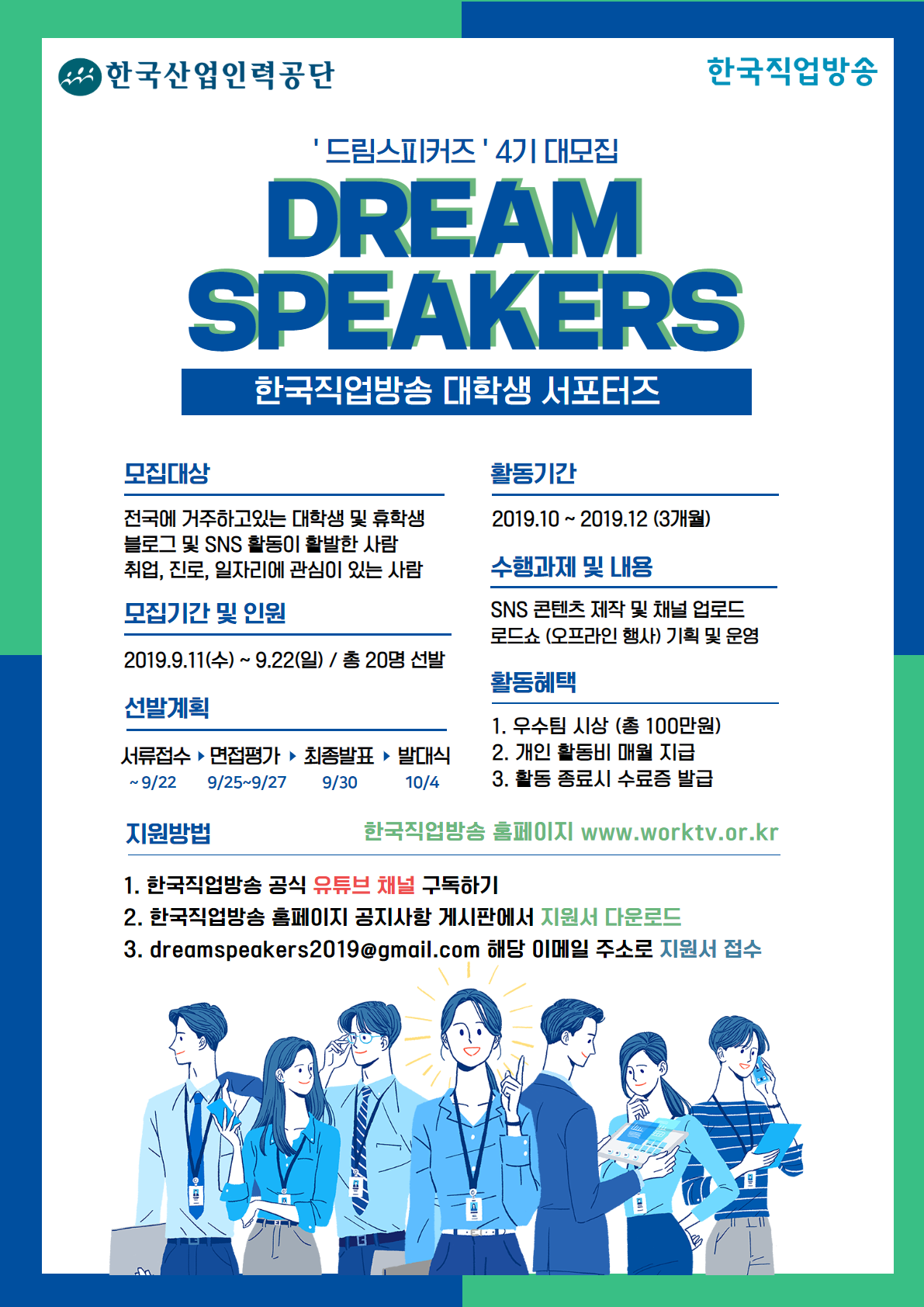 드림스피커즈 서포터즈 모집 포스터
