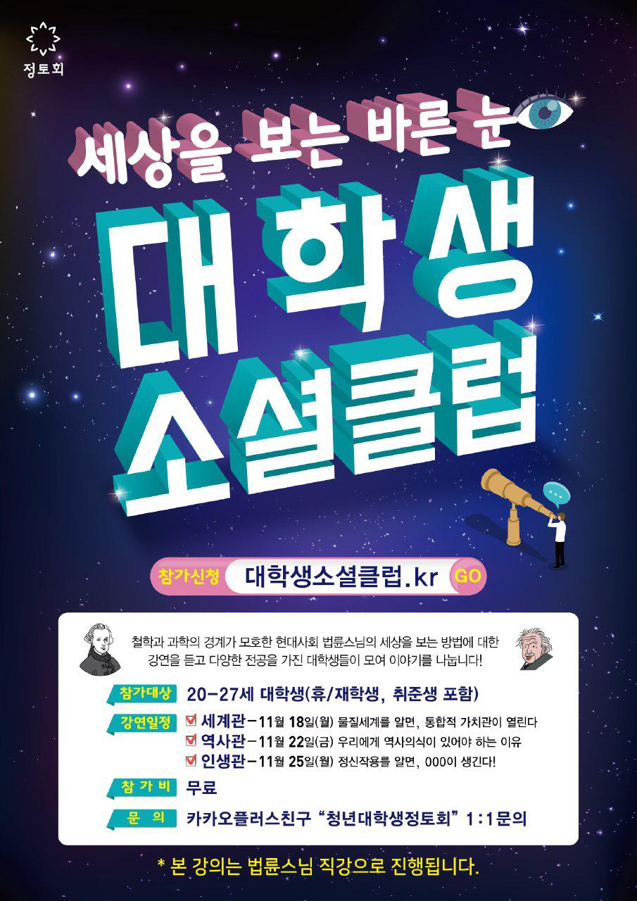 세상을 보는 바른 눈, 대학생소셜클럽