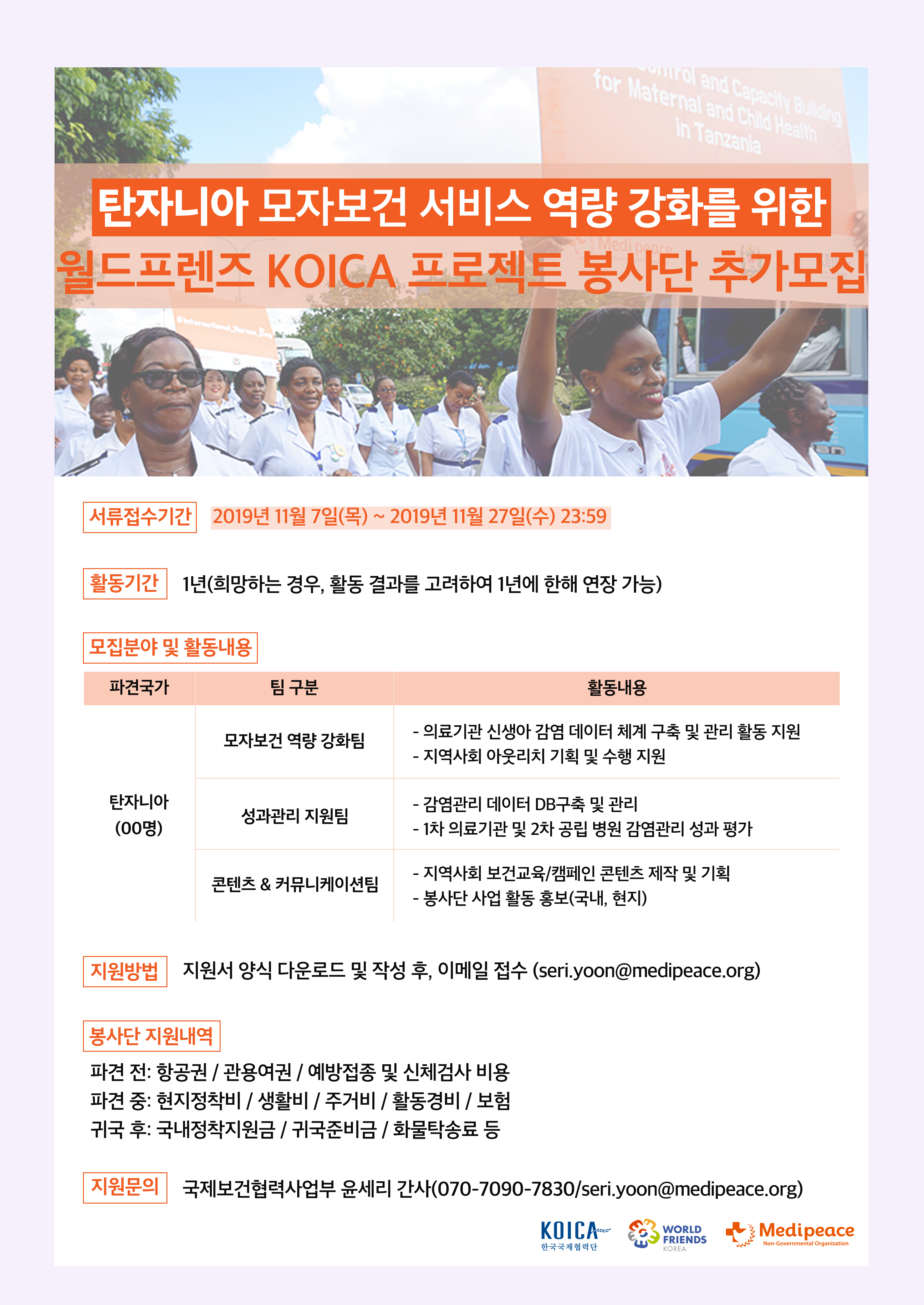 탄자니아 프로젝트 봉사단 추가모집 포스터