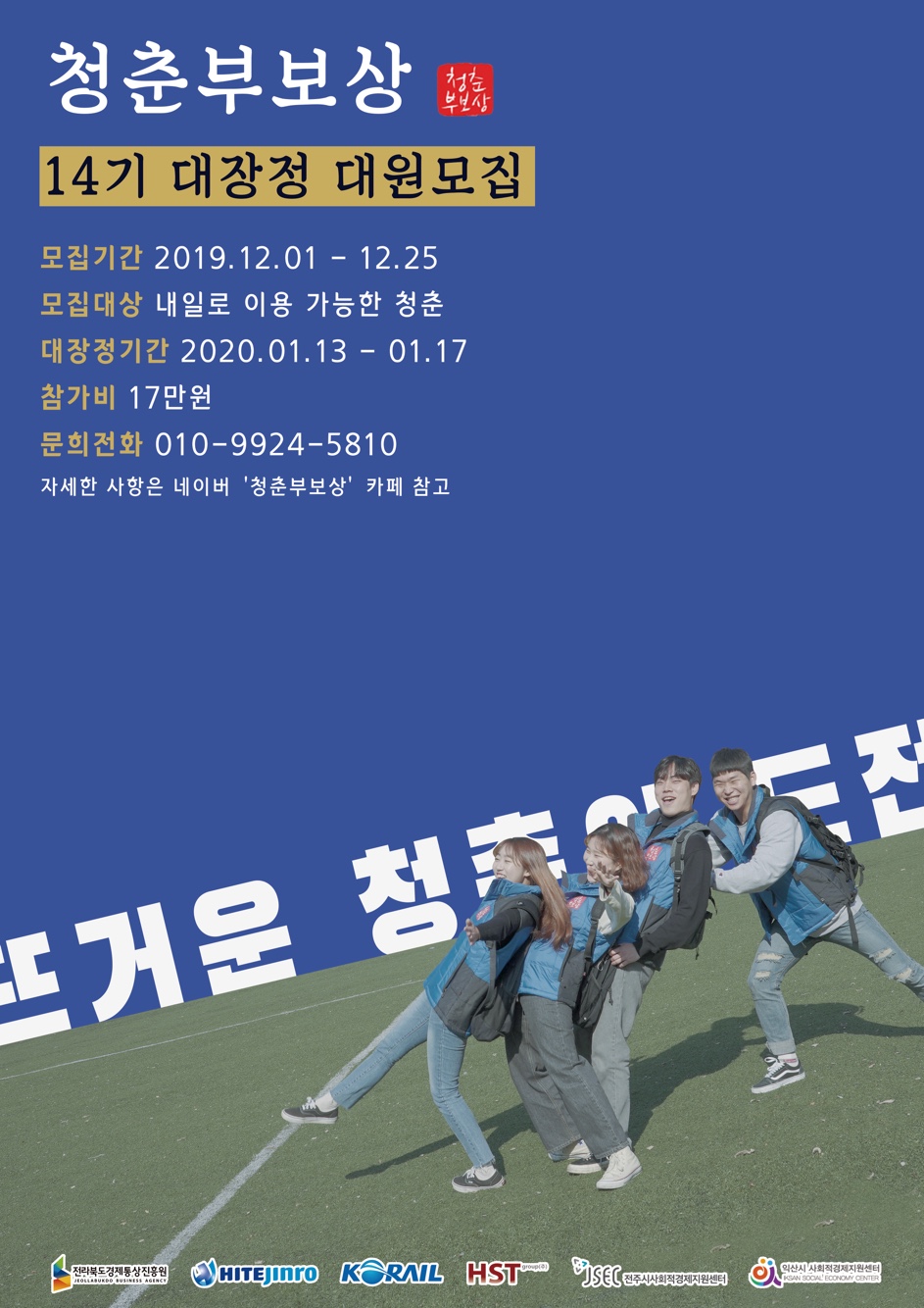 청춘부보상 14기 대원모집