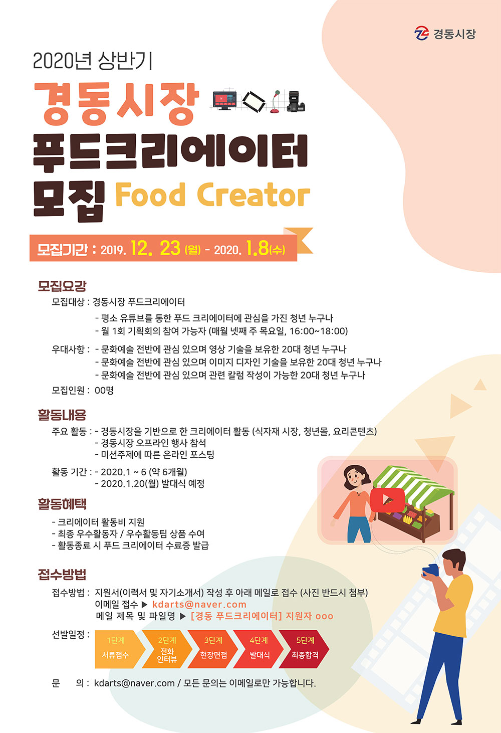 경동시장 푸드크리에이터-모집공고