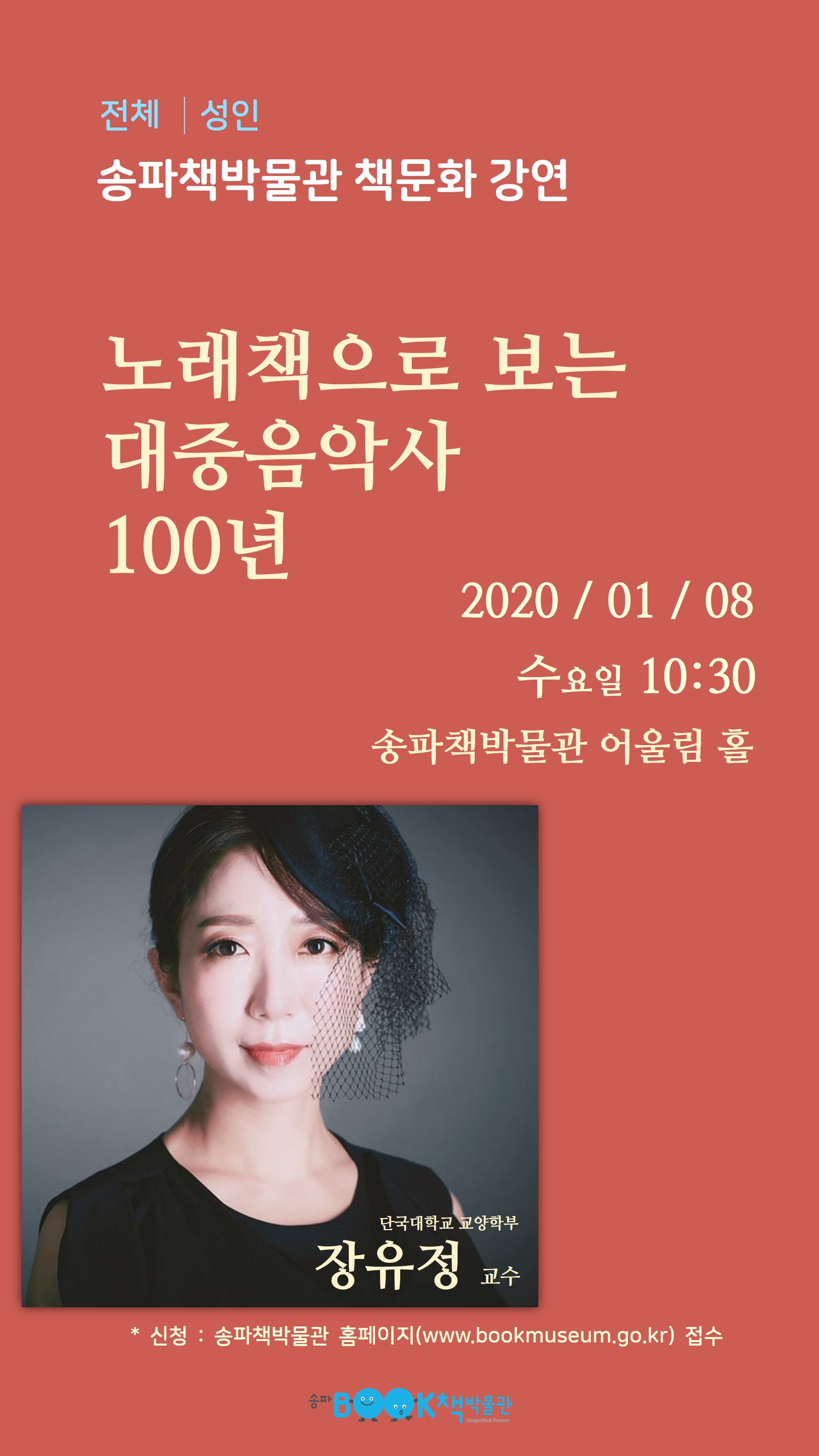 송파책박물관 2020년 1월 책문화강연 