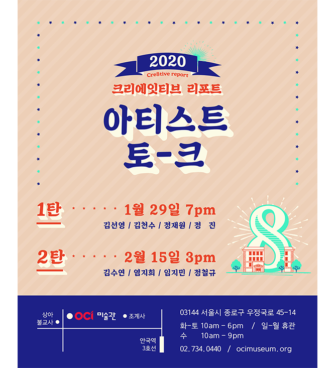 2020 CRE8TIVE REPORT 아티스트 토크