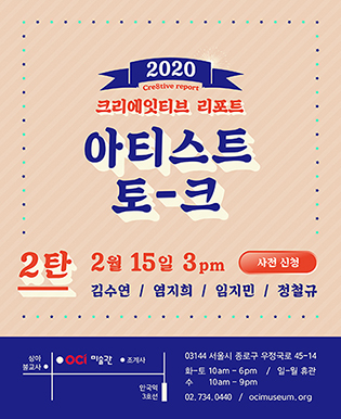 2020보고전 아티스트 토크#2