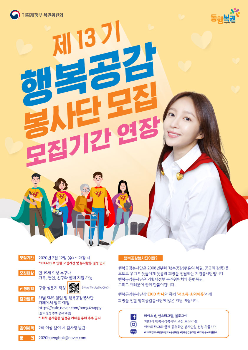 행복공감봉사단 모집 포스터입니다
