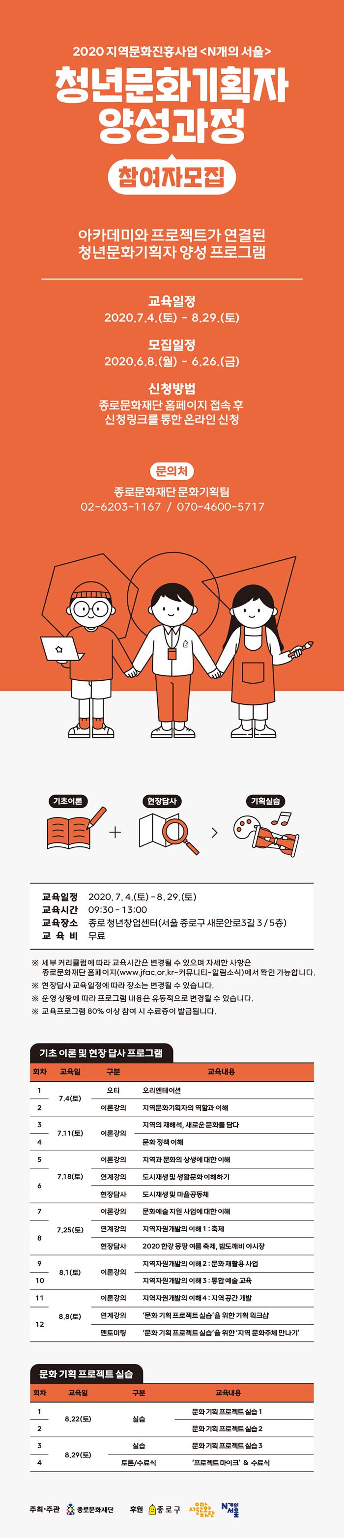 종로문화재단 청년문화기획자 양성과정 모집